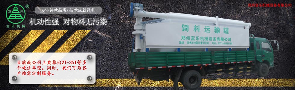 散裝飼料運(yùn)輸車